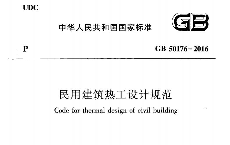 GB50176-2016���ý����Ṥ�O(sh��)ӋҎ(gu��)��pdf���d